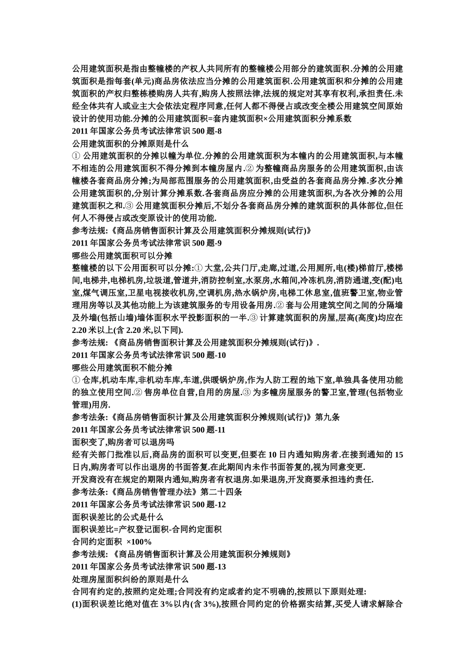 国家公务员考试法律常识_第2页