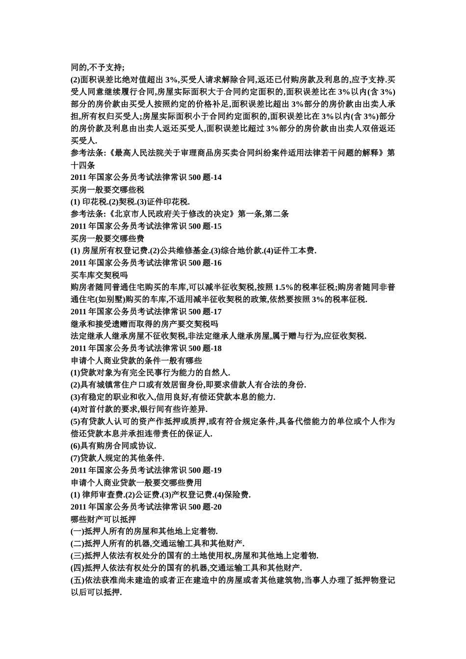 国家公务员考试法律常识_第3页