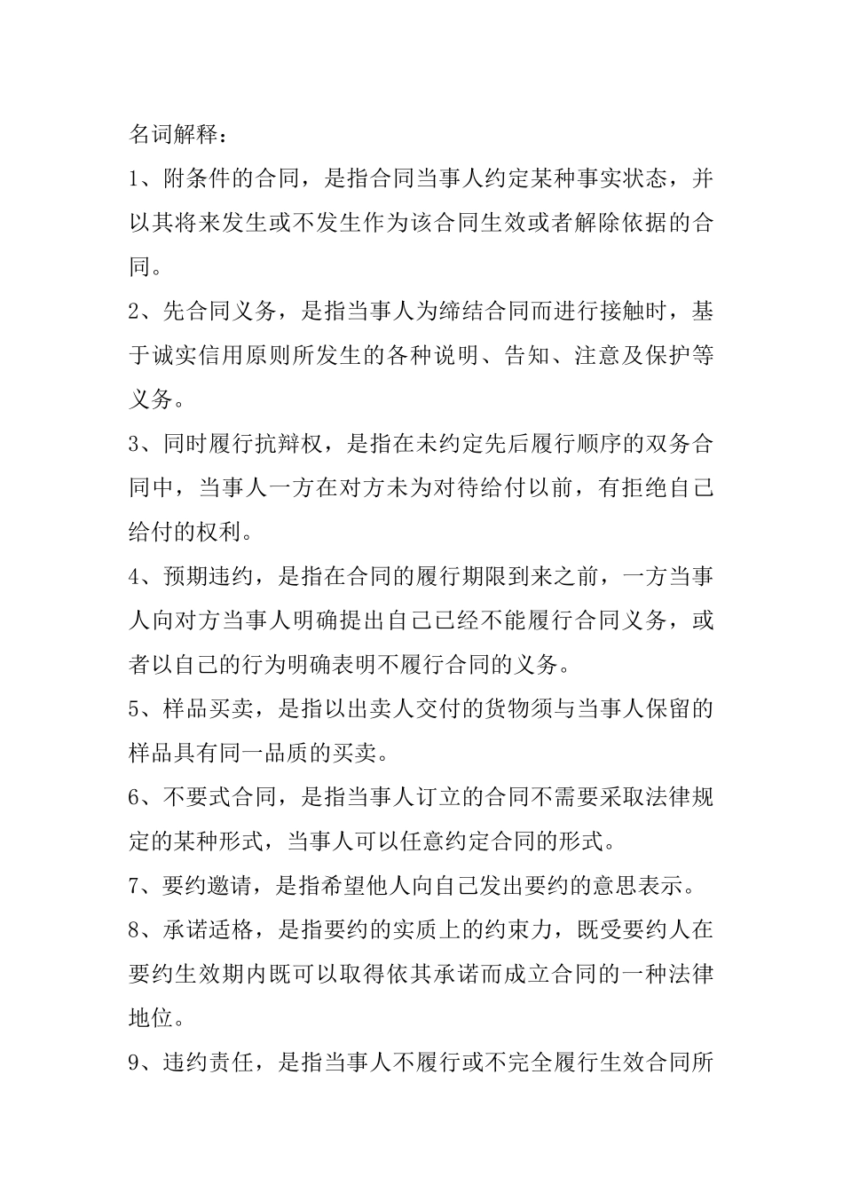 合同法名词解释_简答_论述（DOC35页）_第1页
