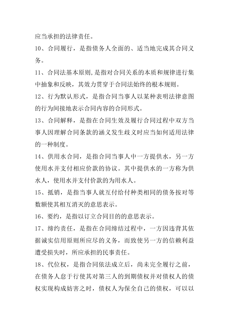 合同法名词解释_简答_论述（DOC35页）_第2页