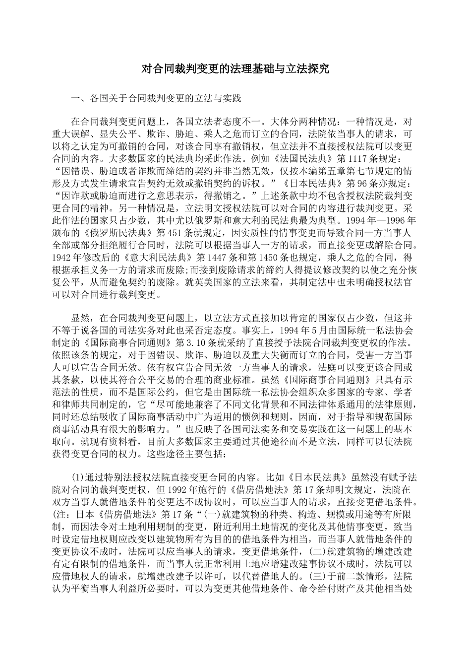 对合同裁判变更的法理基础与立法探究_第1页