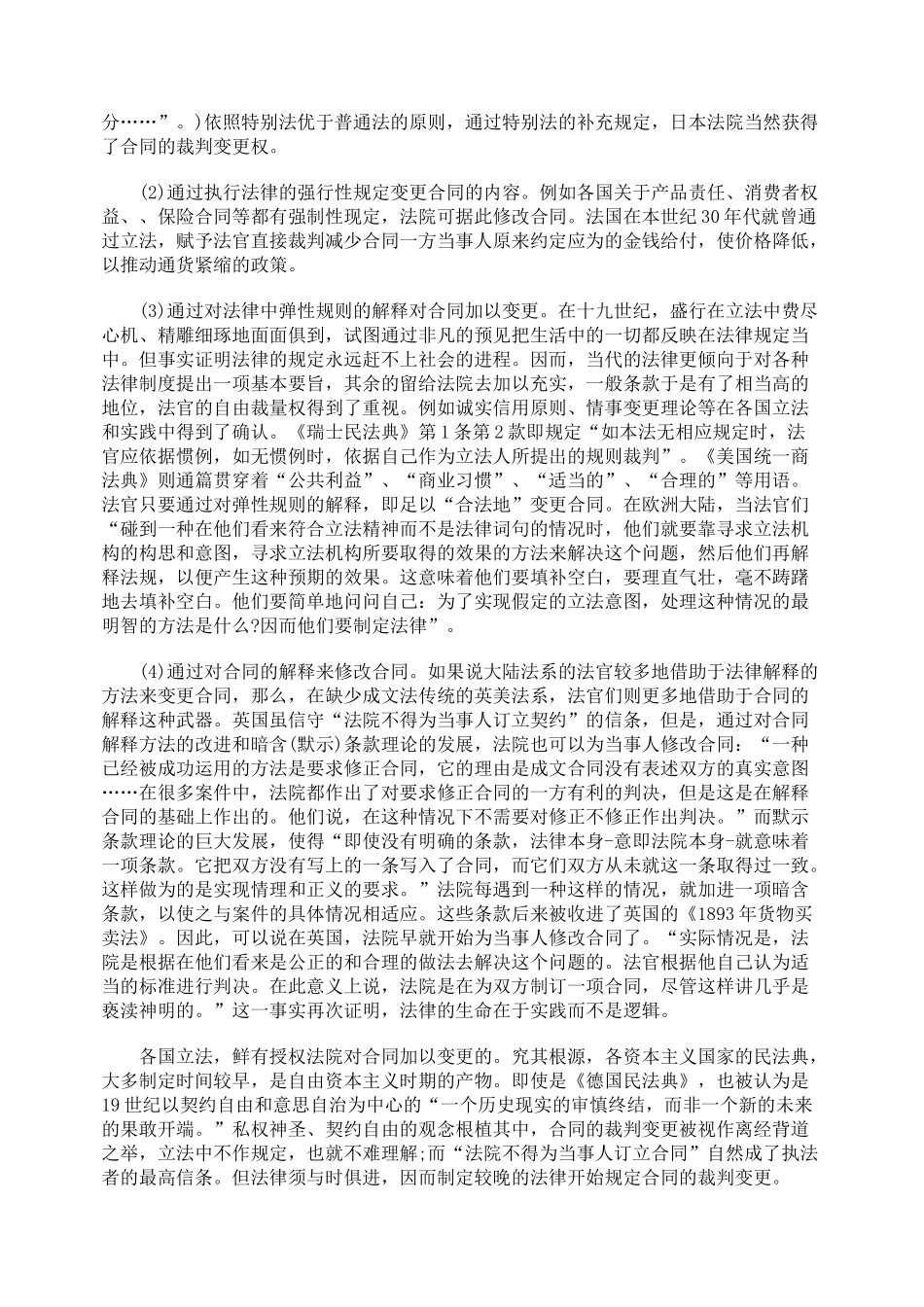 对合同裁判变更的法理基础与立法探究_第2页