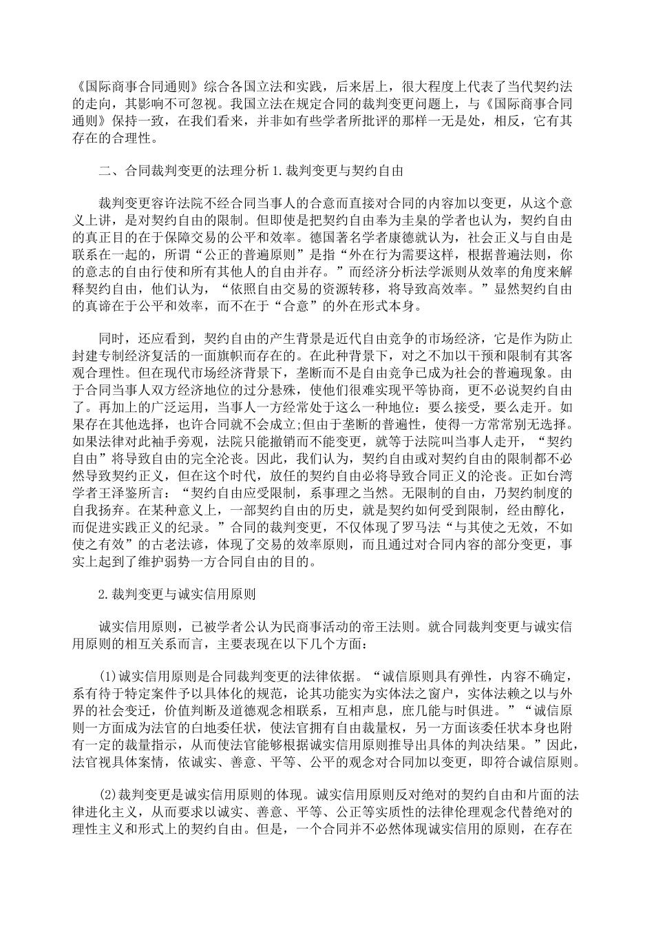 对合同裁判变更的法理基础与立法探究_第3页