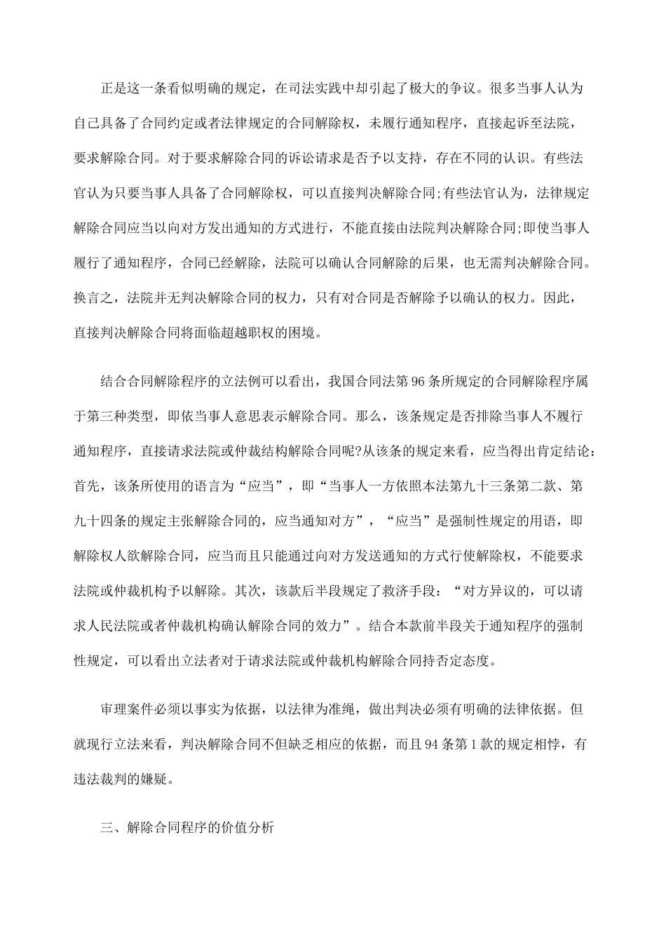 对合同解除权行使程序的困惑与思考_第3页