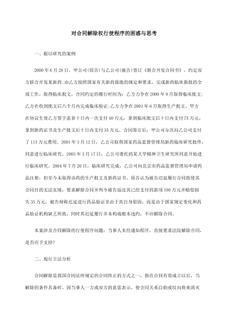 对合同解除权行使程序的困惑与思考