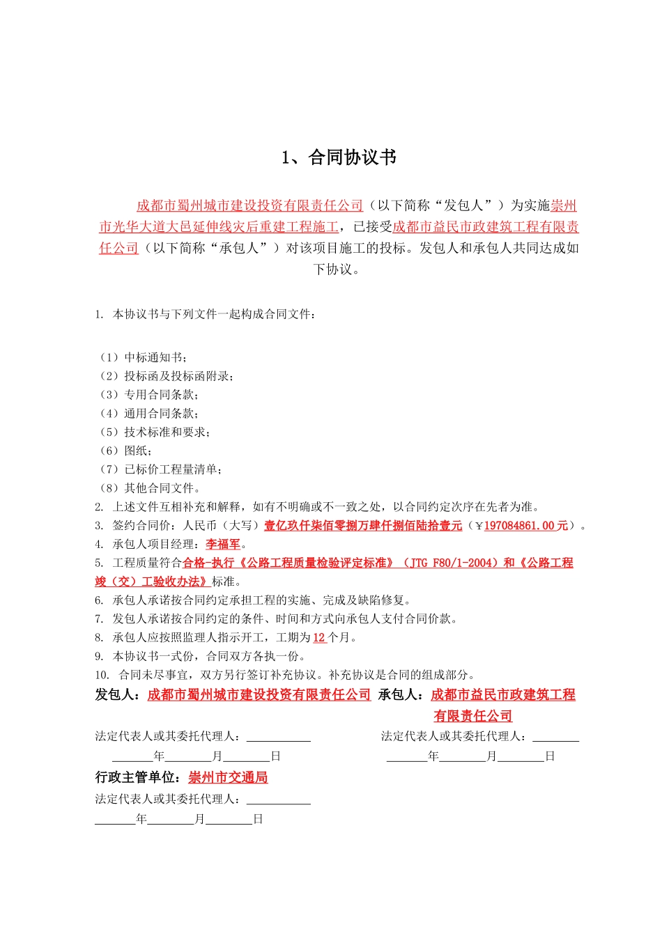 光华大道施工合同灾后重建工程项目_第3页