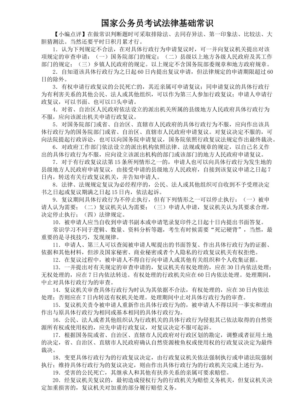 国家公务员考试法律基础常识_第1页