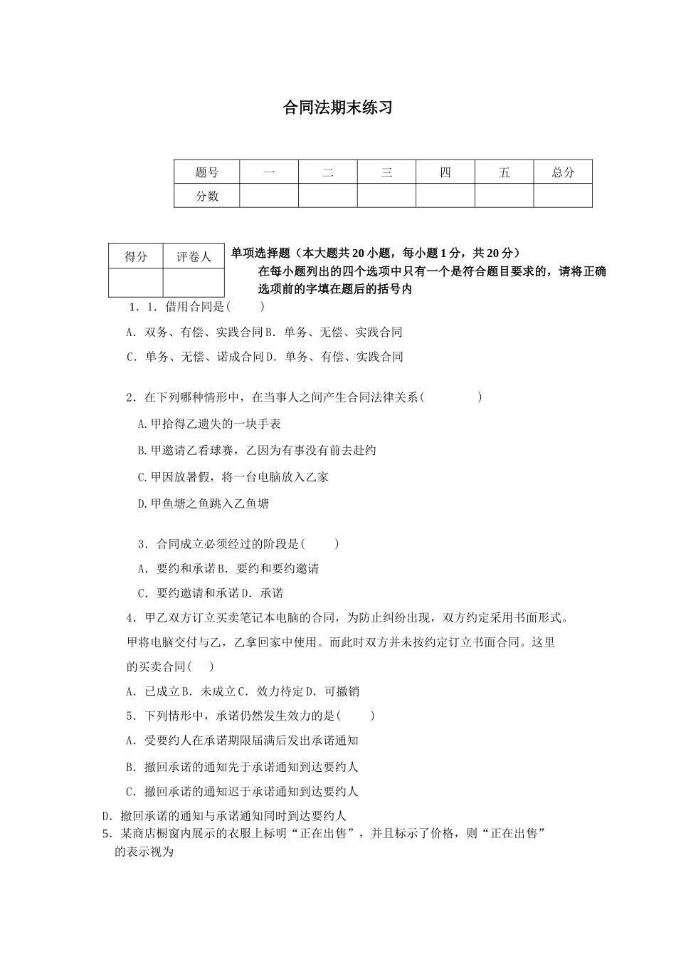 合同法期末练习_第1页