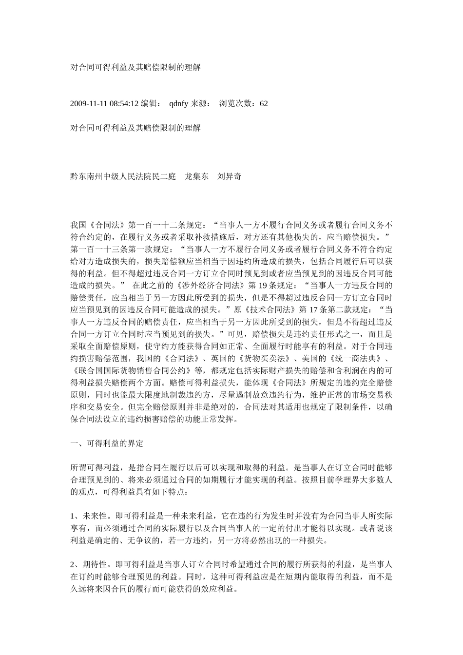 对合同可得利益及其赔偿限制的理解_第1页