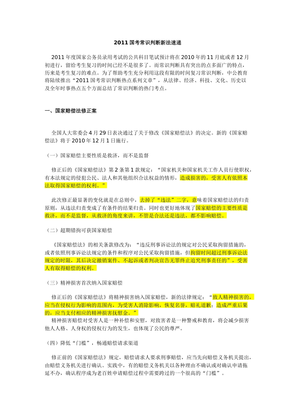 国家公务员考试法律知识集锦_第1页
