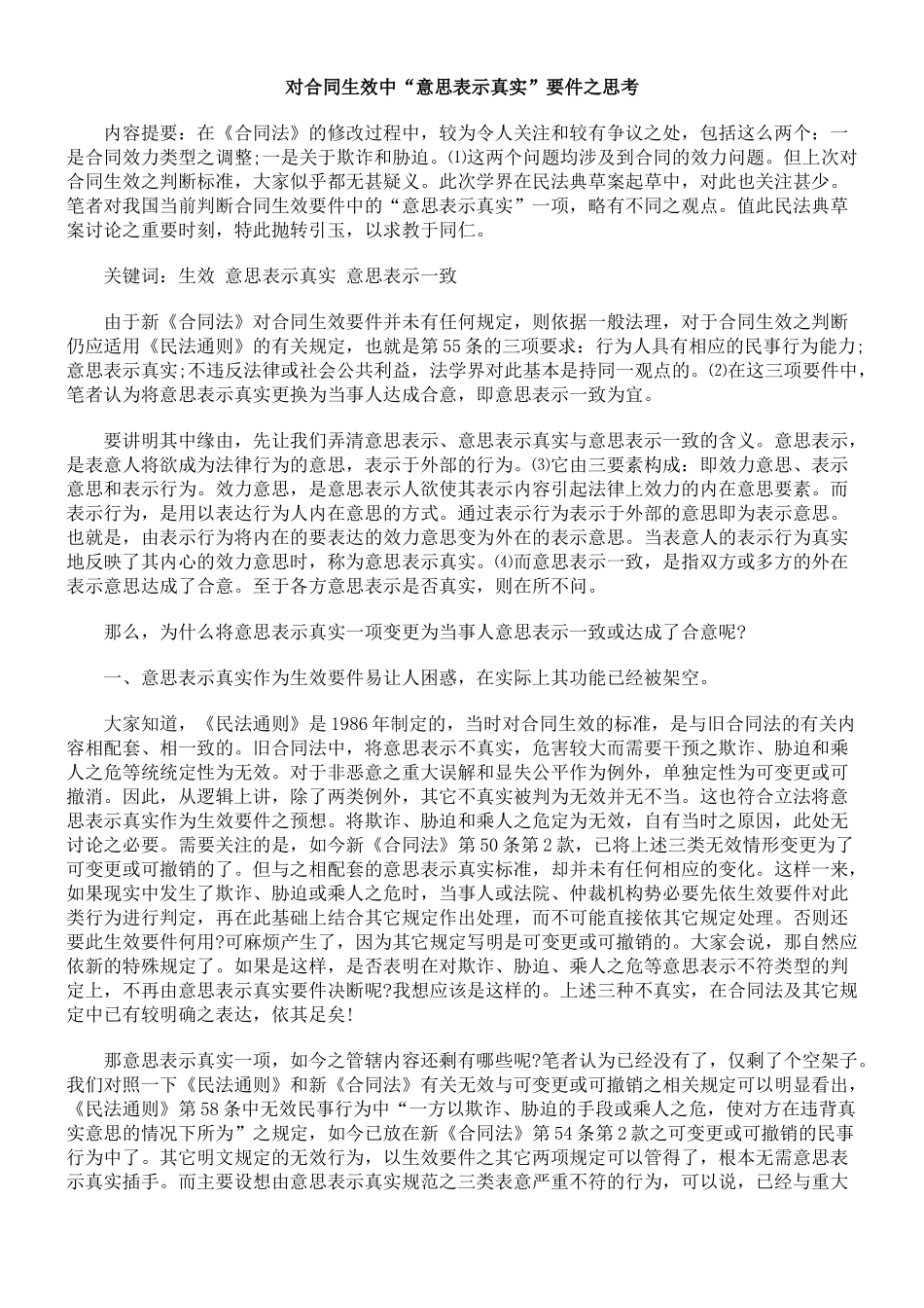 对合同生效中“意思表示真实”要件之思考_第1页