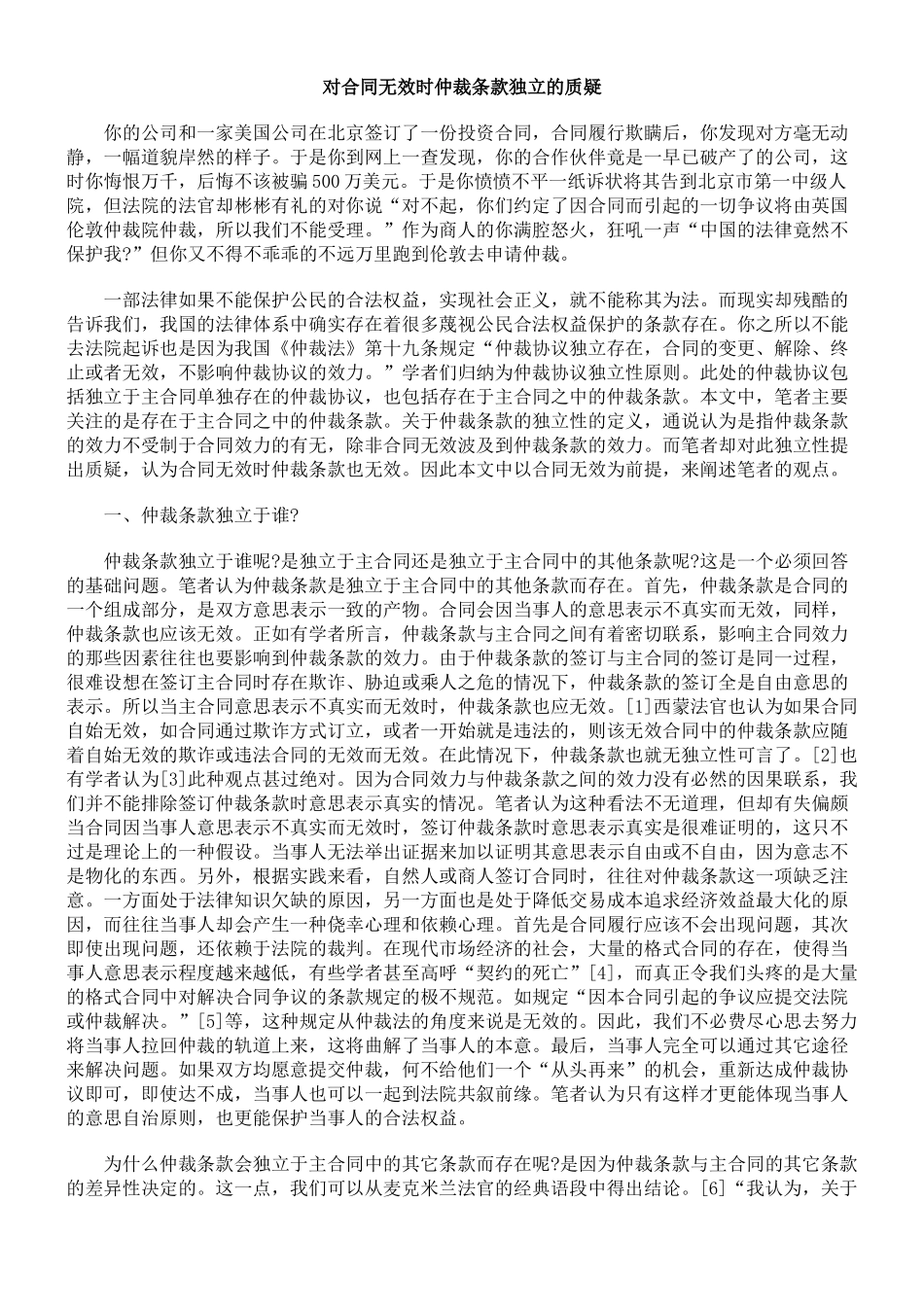 对合同无效时仲裁条款独立的质疑_第1页