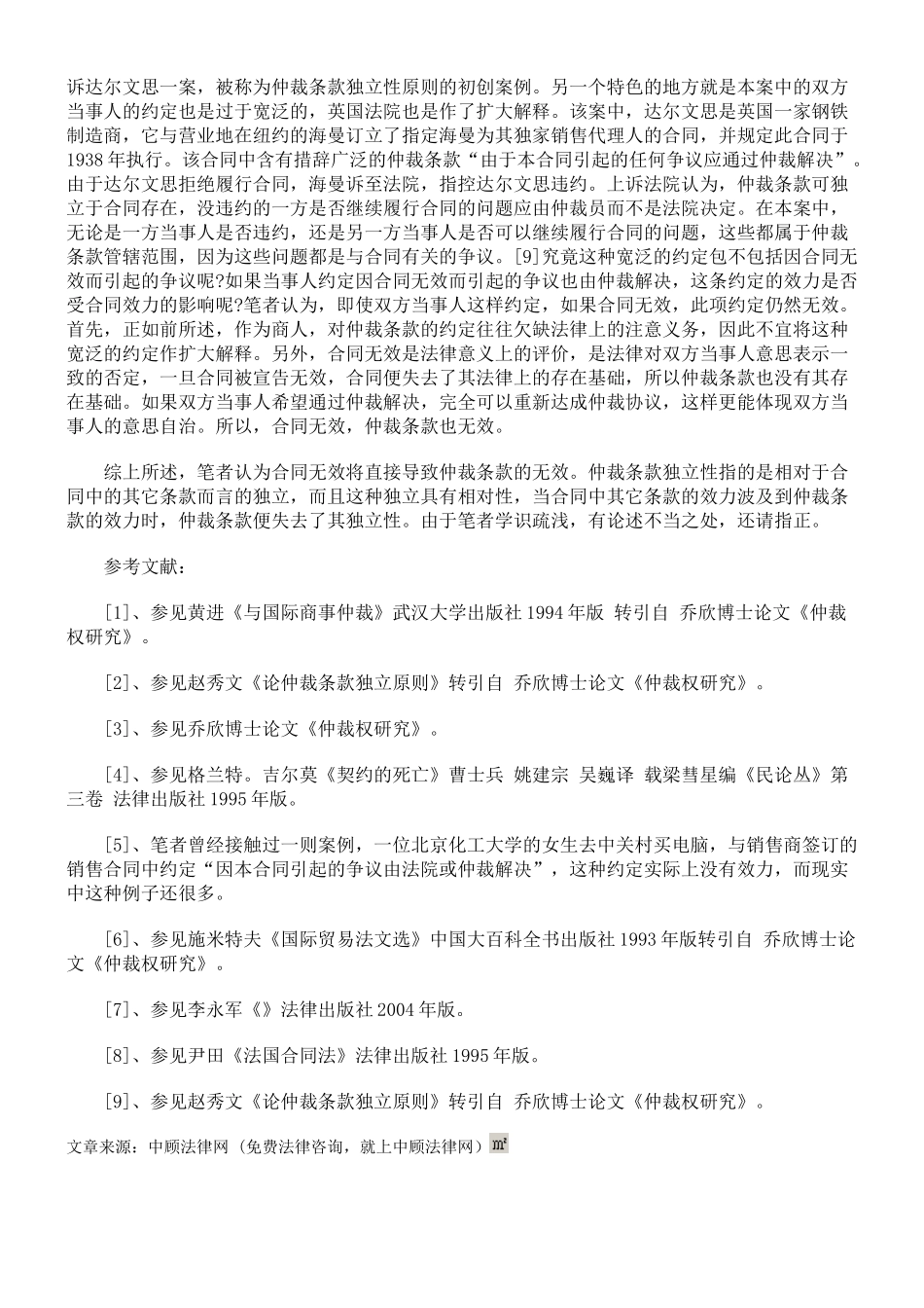 对合同无效时仲裁条款独立的质疑_第3页