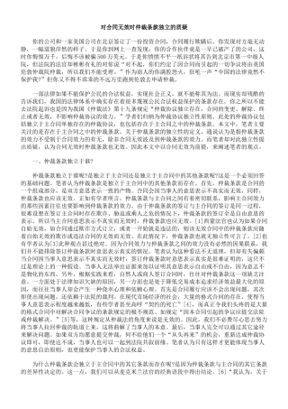 对合同无效时仲裁条款独立的质疑