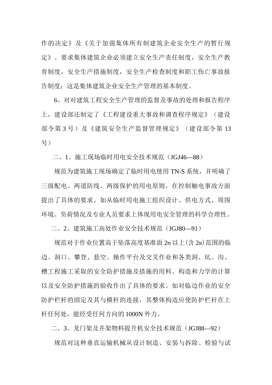 国家及建设部有关安全法规及标准_第3页