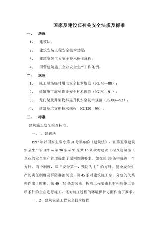 国家及建设部有关安全法规及标准