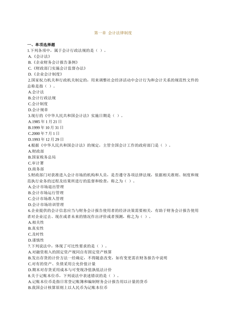 会计财经法规(会计法律制度)_第1页