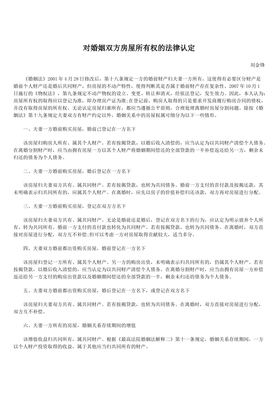 对婚姻双方房屋所有权的法律认定_第1页