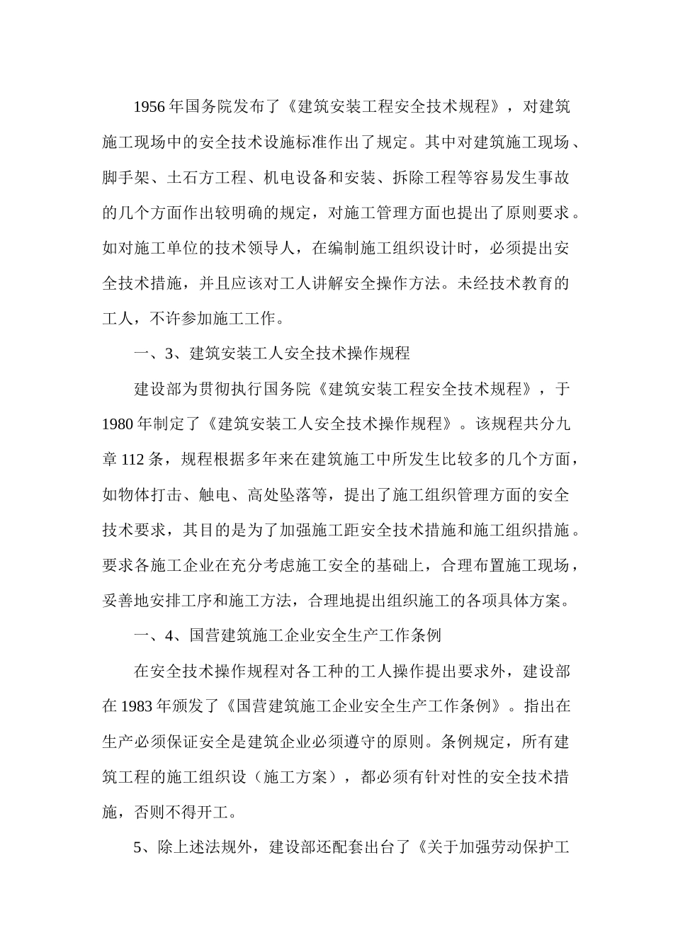 国家及建设部有关安全法规及标准doc18(1)_第2页
