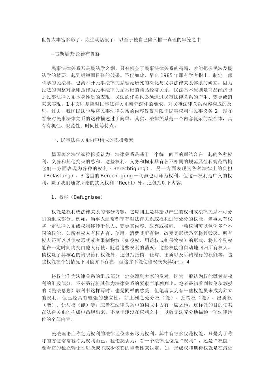 对民事法律关系内容构成的反思_第1页