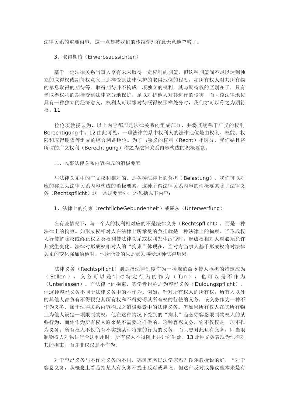 对民事法律关系内容构成的反思_第3页