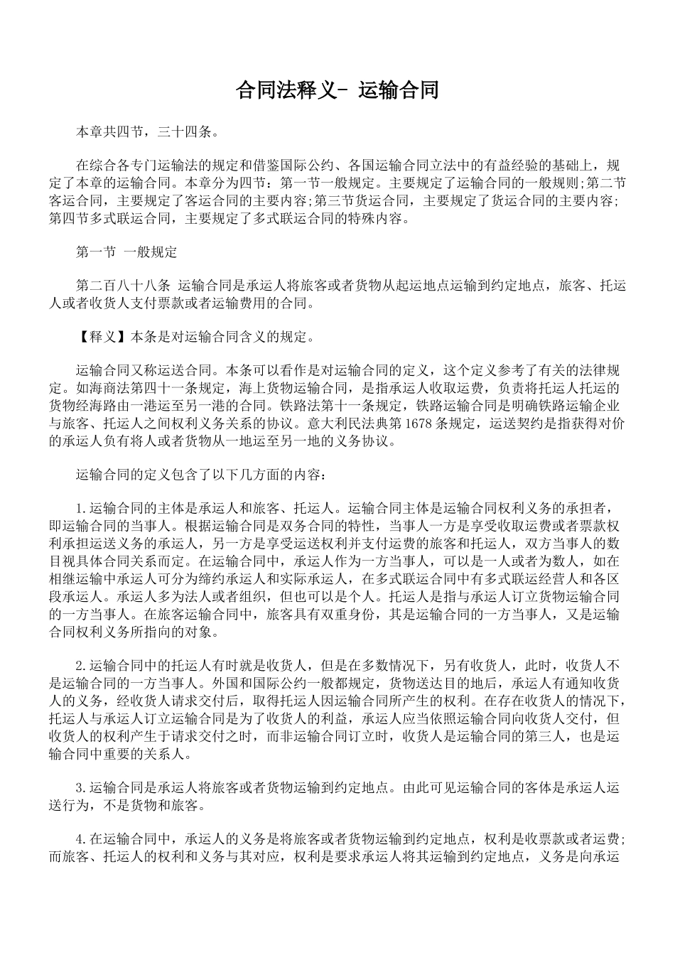 合同法释义- 运输合同_第1页