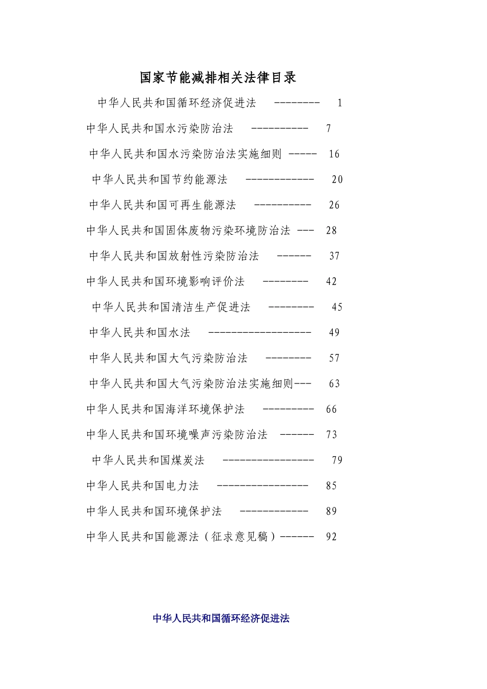 国家节能减排相关法律_第1页