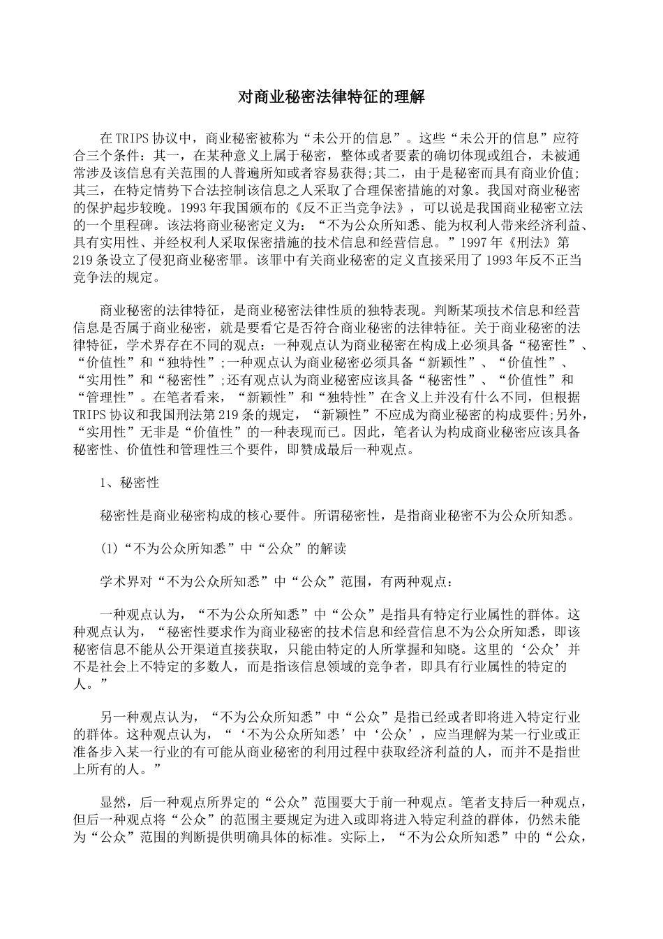 对商业秘密法律特征的理解_第1页