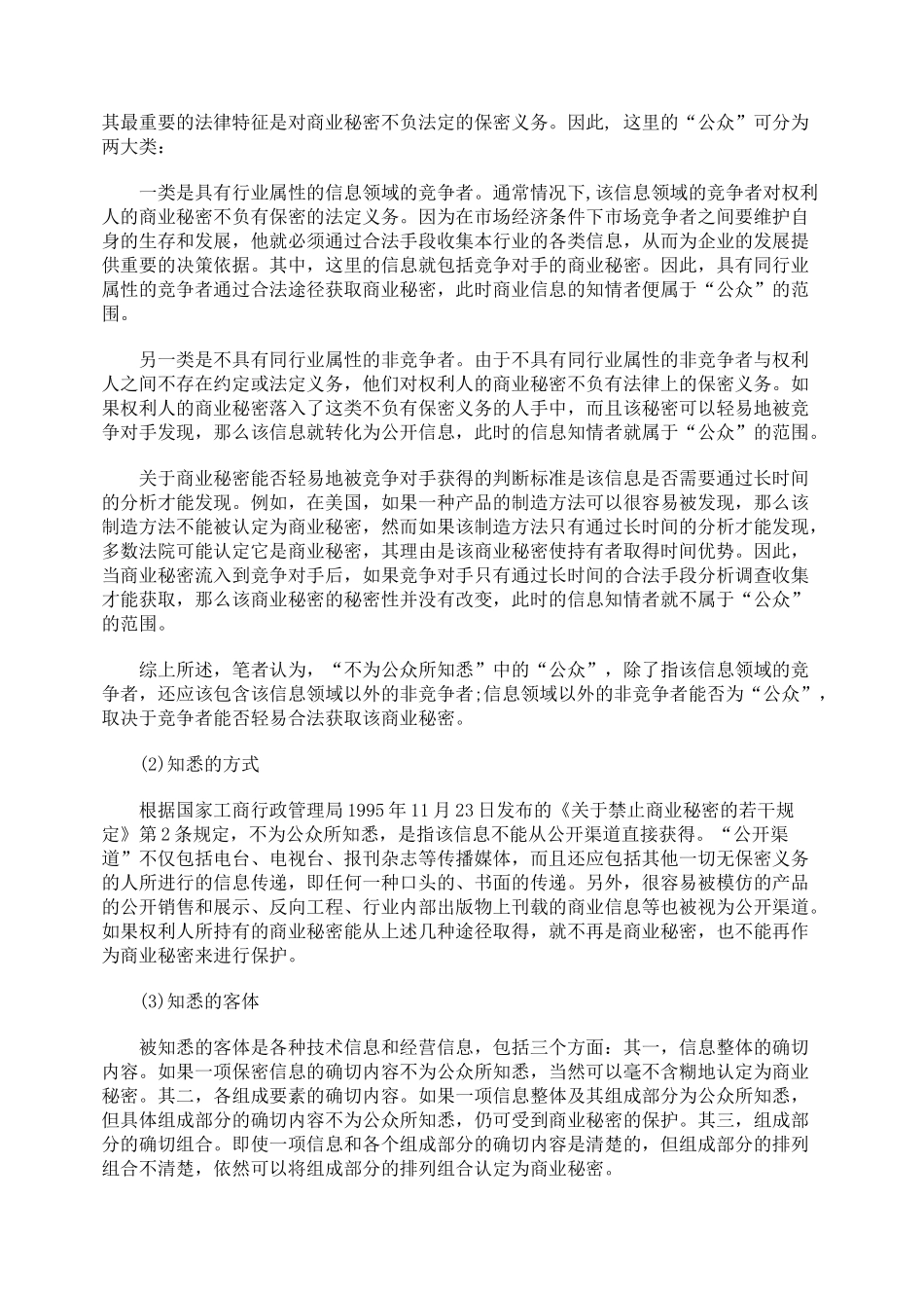 对商业秘密法律特征的理解_第2页