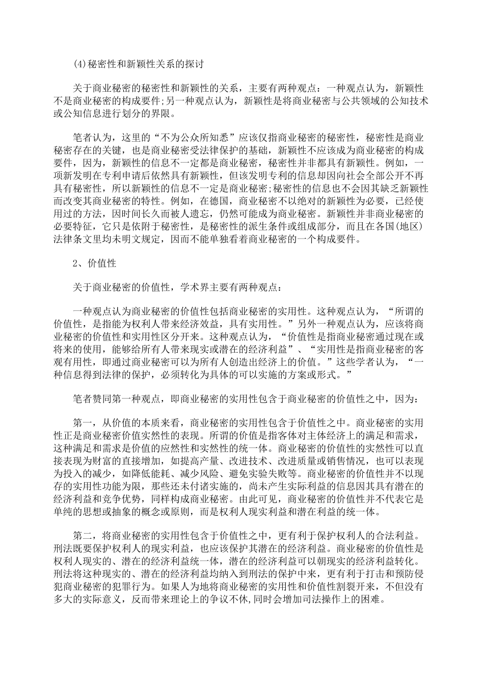 对商业秘密法律特征的理解_第3页