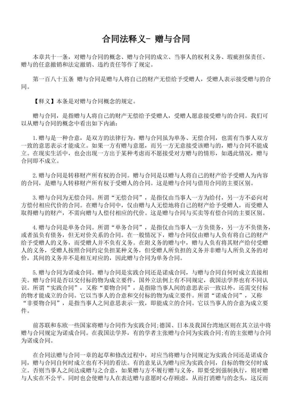 合同法释义- 赠与合同_第1页