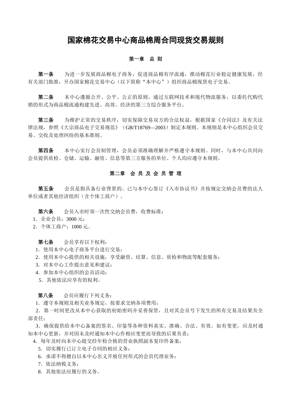 国家棉花交易中心商品棉周合同现货交易规则_第1页