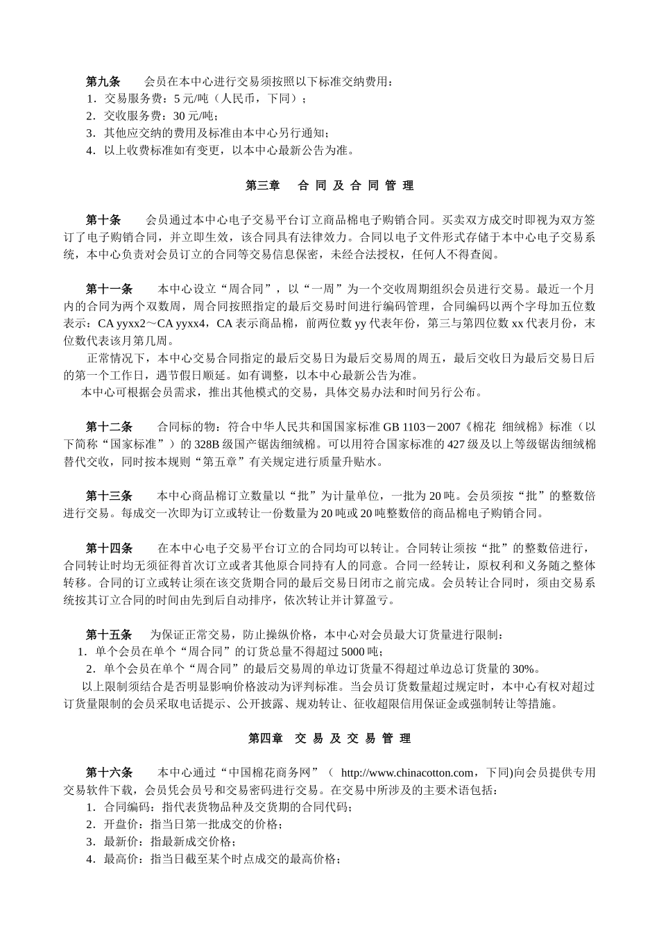 国家棉花交易中心商品棉周合同现货交易规则_第2页