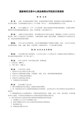 国家棉花交易中心商品棉周合同现货交易规则