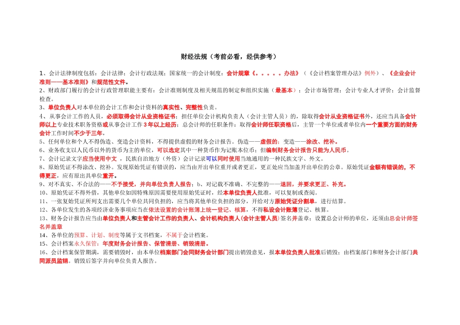 会计财经法规考前必备重点_第1页