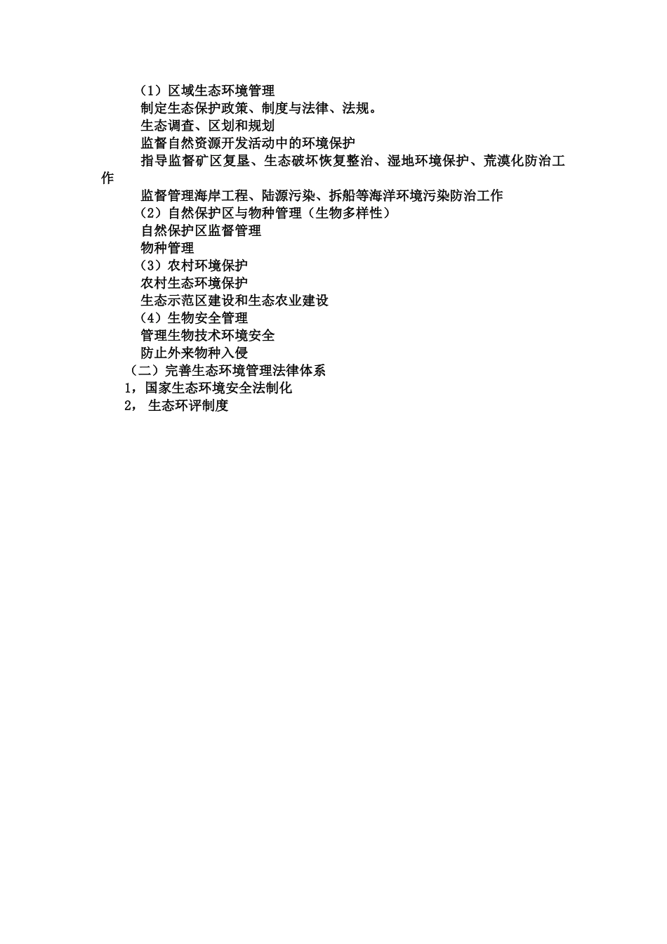 国家生态环境安全法律问题_第2页