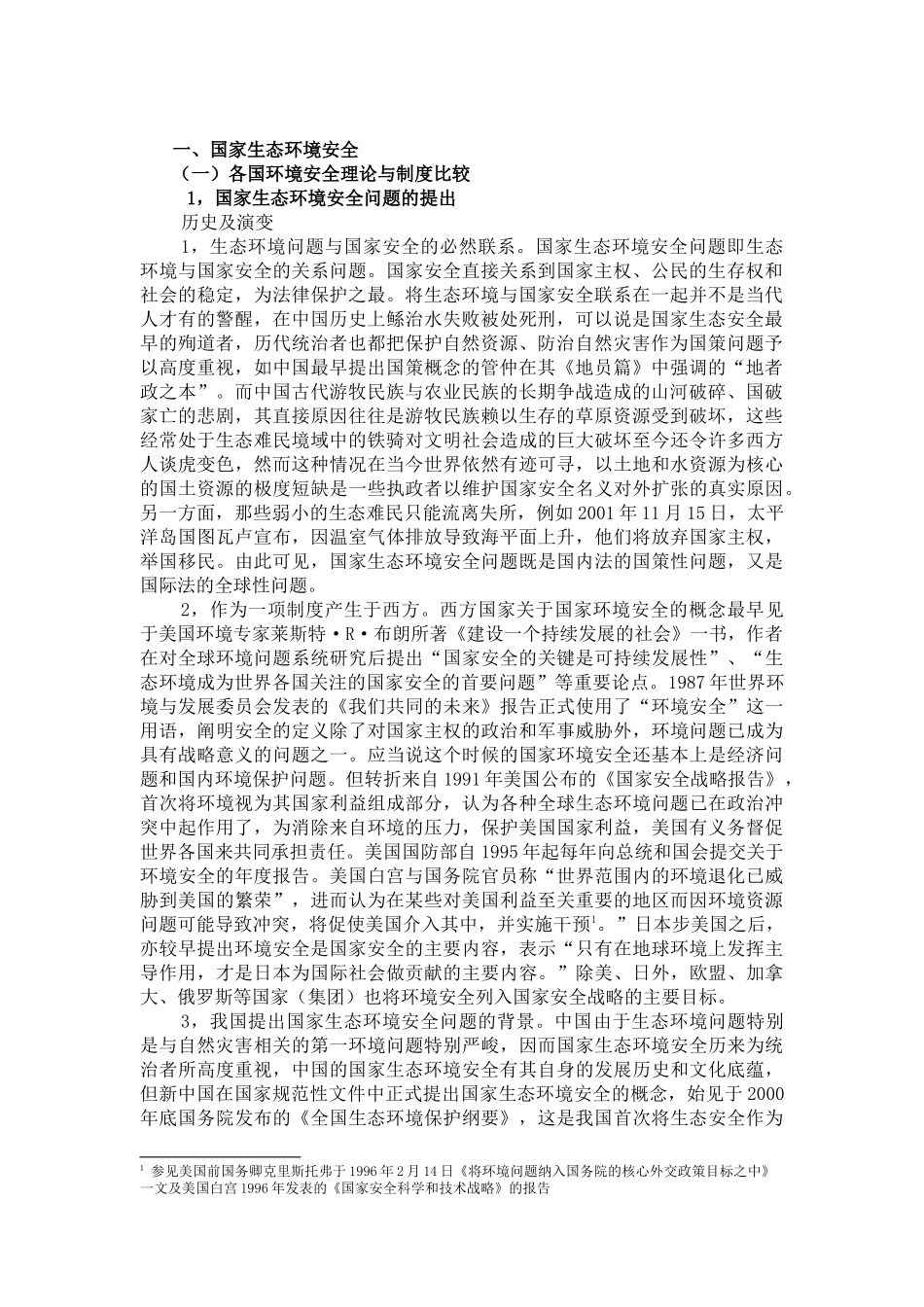 国家生态环境安全法律问题_第3页