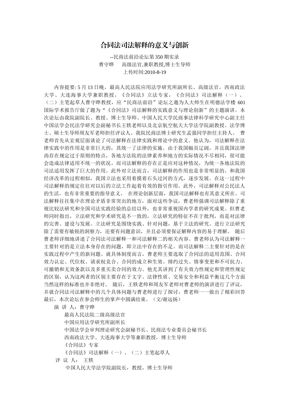 合同法司法解释的意义与创新--民商法前沿论坛第350期实录(曹守晔 高级_第1页