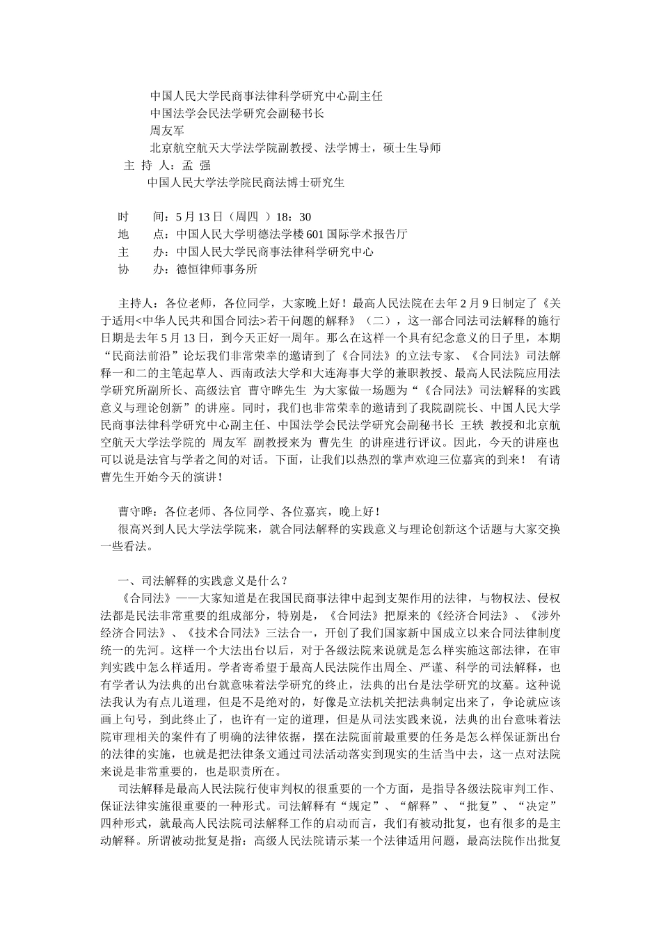 合同法司法解释的意义与创新--民商法前沿论坛第350期实录(曹守晔 高级_第2页
