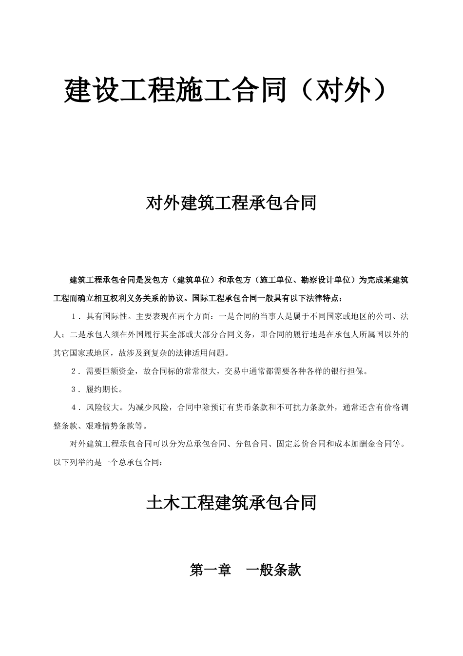 对外建筑工程承包合同(DOC24页)_第1页