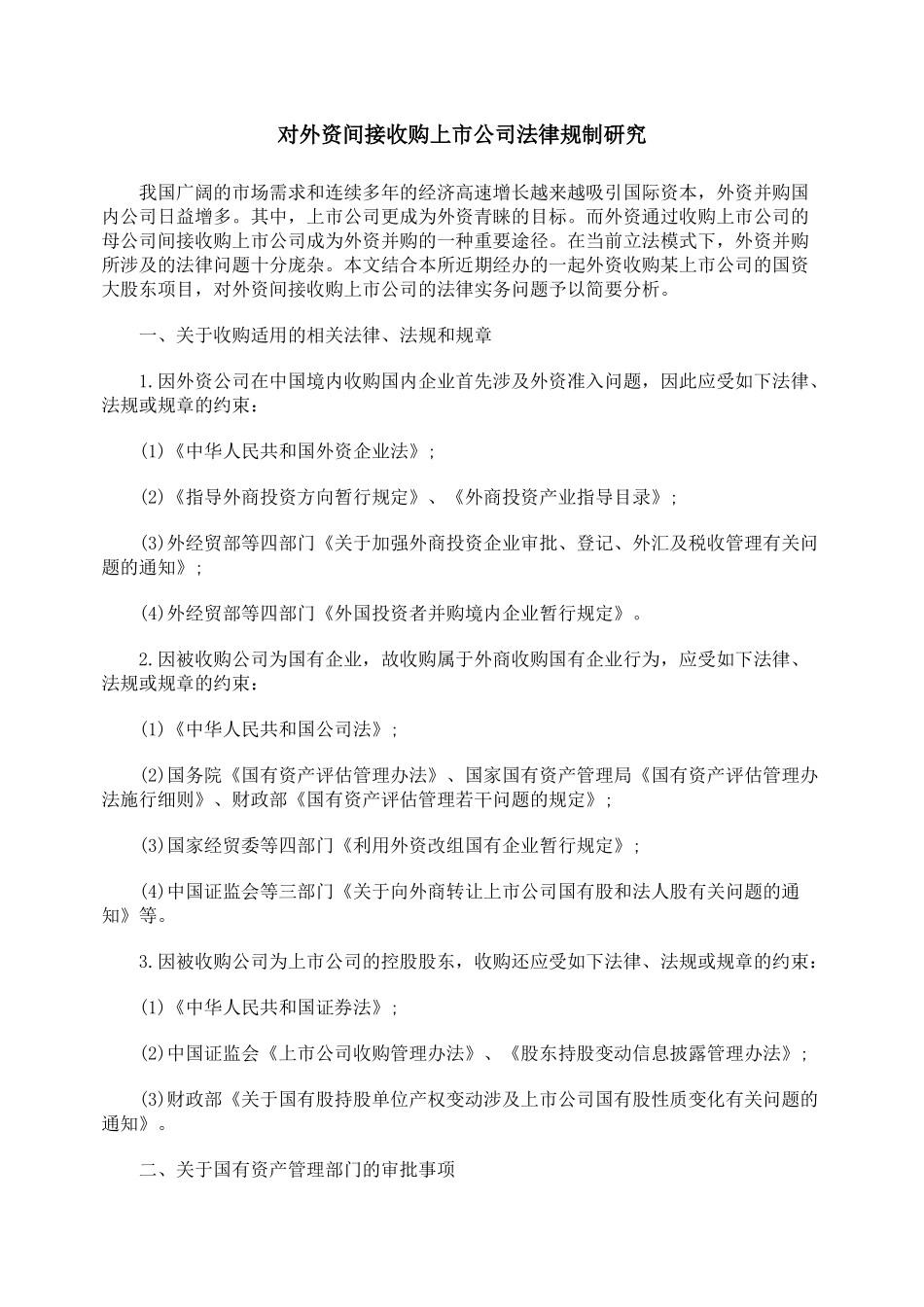 对外资间接收购上市公司法律规制研究_第1页