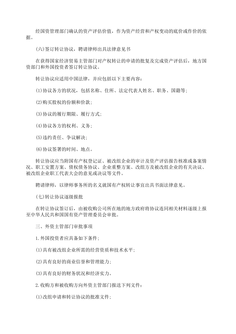 对外资间接收购上市公司法律规制研究_第3页