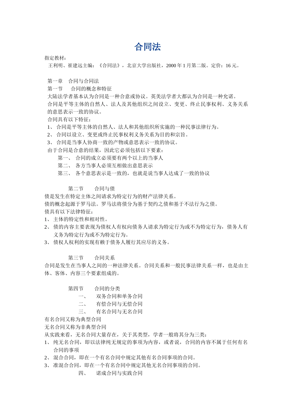 合同法完整笔记_第1页