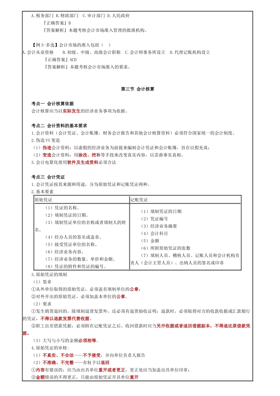 会计从业法律法规冲刺讲义_第3页