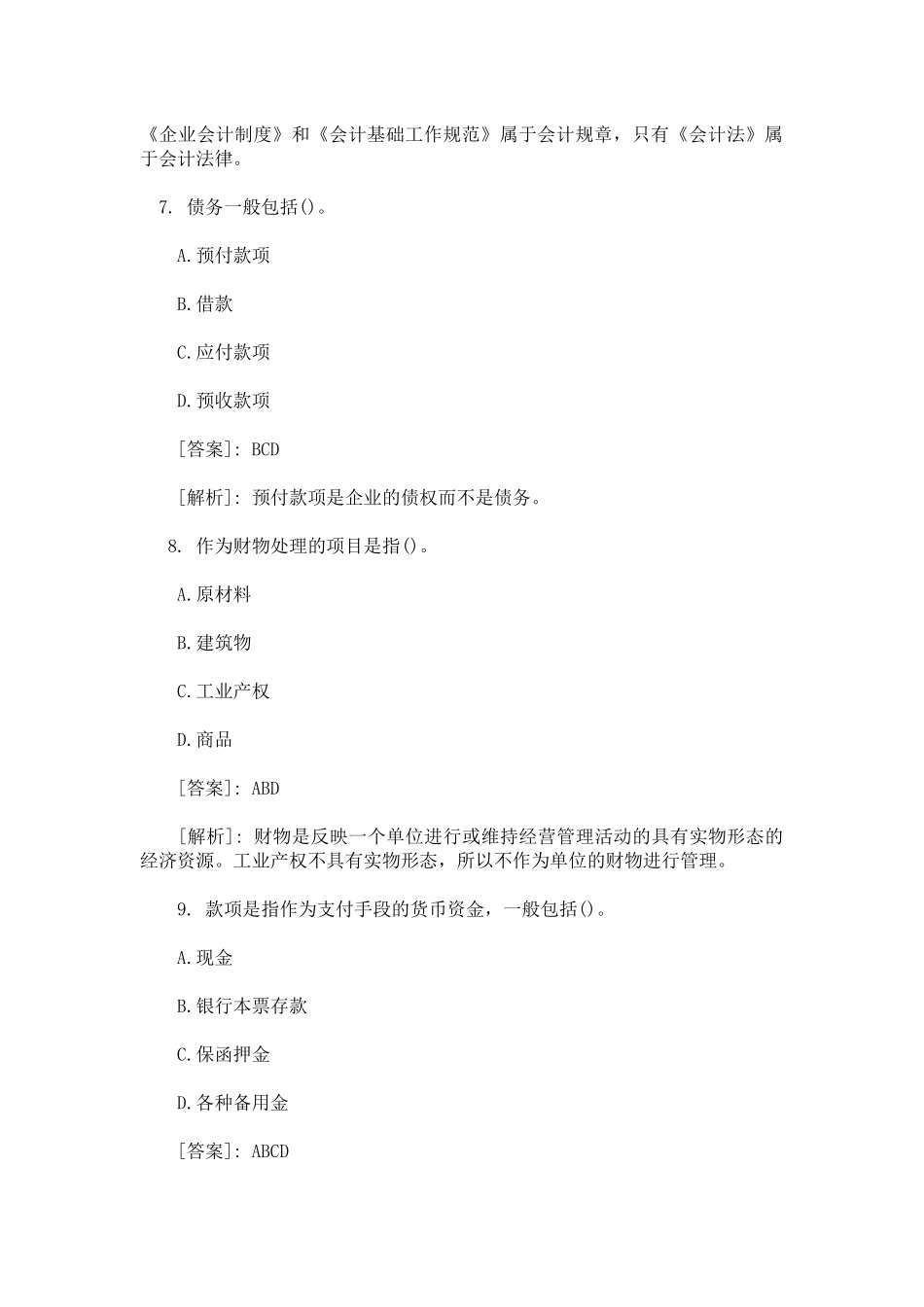会计从业考试《财经法规》精选练习多项选择题_第3页