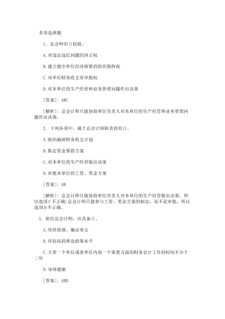 会计从业考试《财经法规》精选练习多项选择题