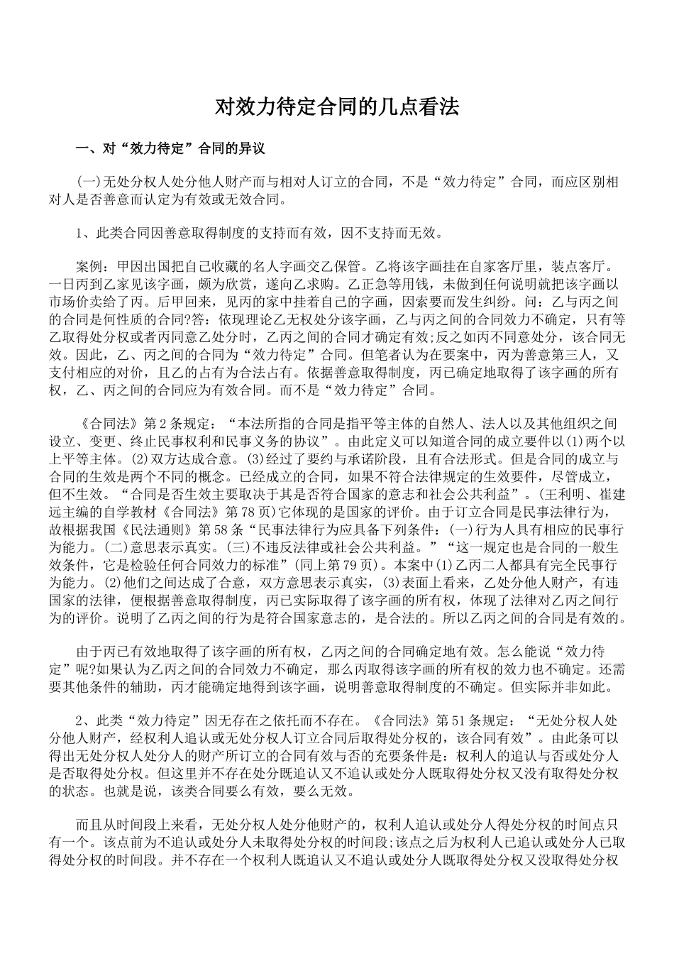 对效力待定合同的几点看法_第1页