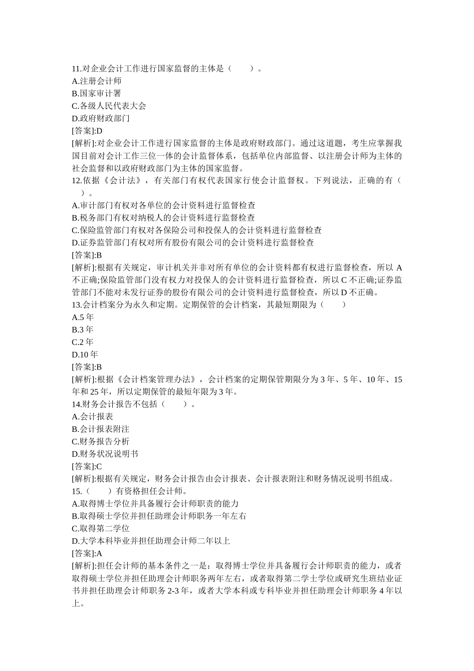 会计从业考试之《财经法规》_第3页