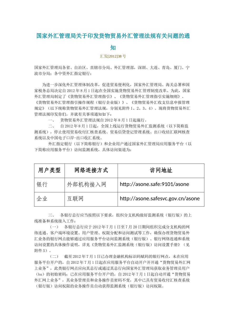 国家外汇管理局关于印发货物贸易外汇管理法规有关问题_第1页