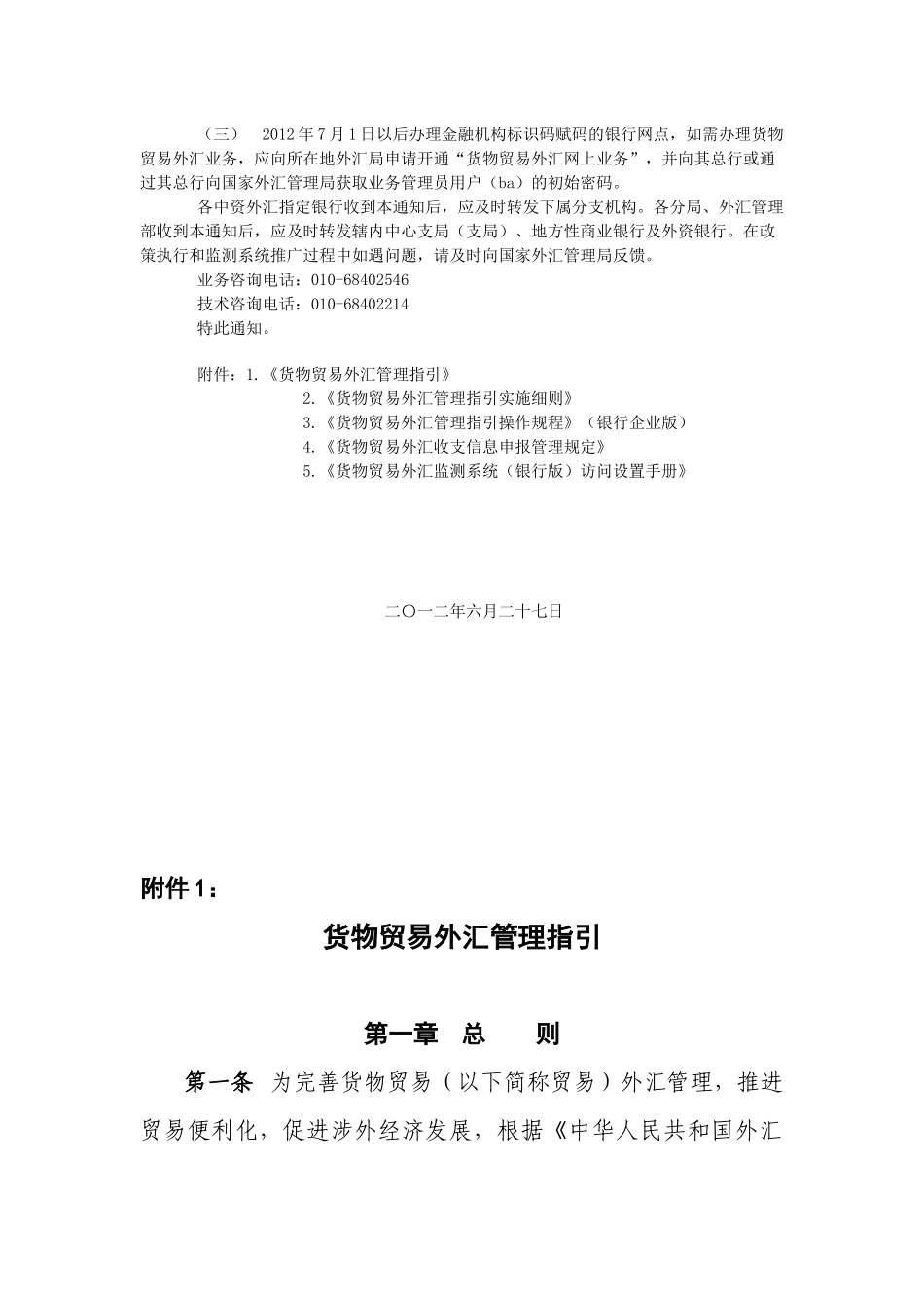 国家外汇管理局关于印发货物贸易外汇管理法规有关问题_第2页